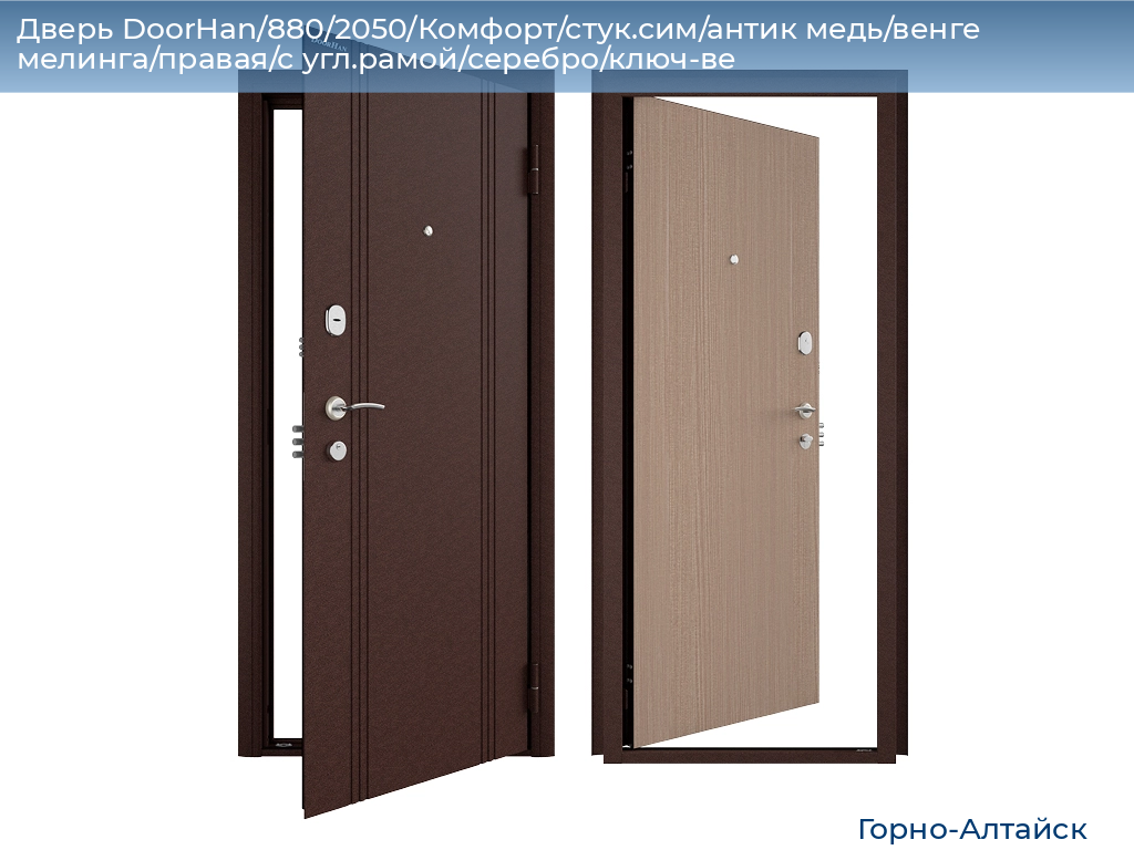 Дверь DoorHan/880/2050/Комфорт/стук.сим/антик медь/венге мелинга/правая/с угл.рамой/серебро/ключ-ве, gorno-altaisk.doorhan.ru