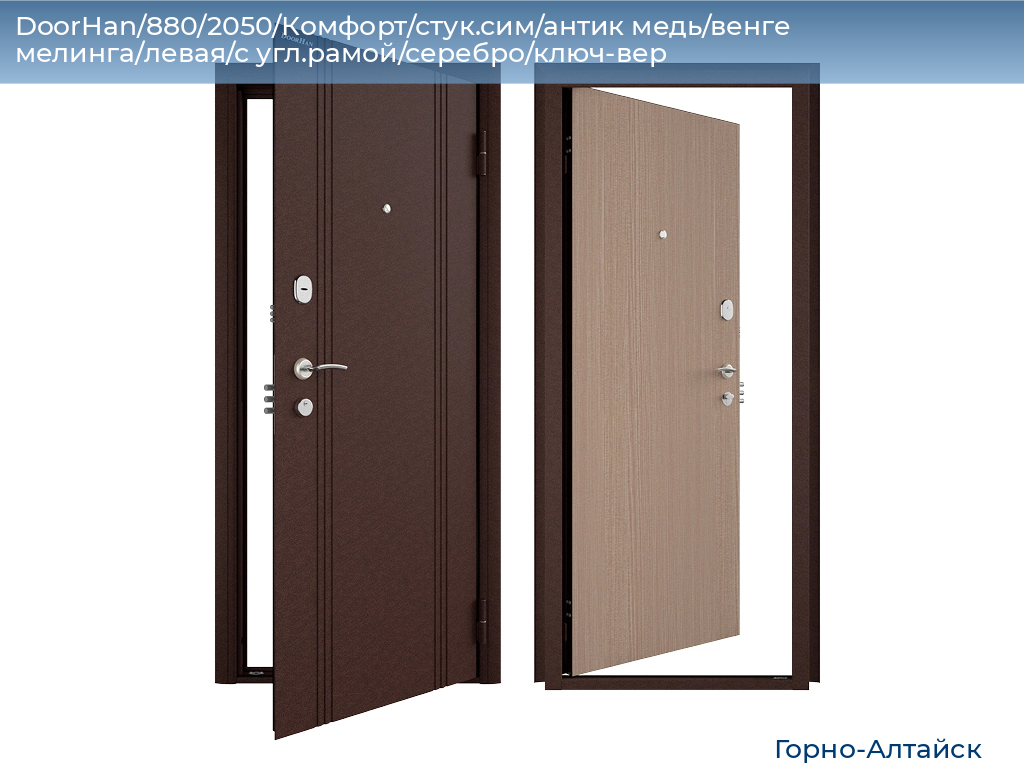 DoorHan/880/2050/Комфорт/стук.сим/антик медь/венге мелинга/левая/с угл.рамой/серебро/ключ-вер, gorno-altaisk.doorhan.ru