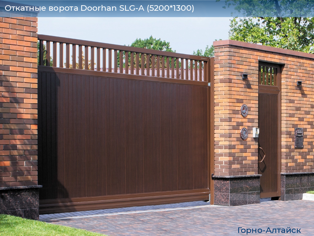 Откатные ворота Doorhan SLG-A (5200*1300), gorno-altaisk.doorhan.ru
