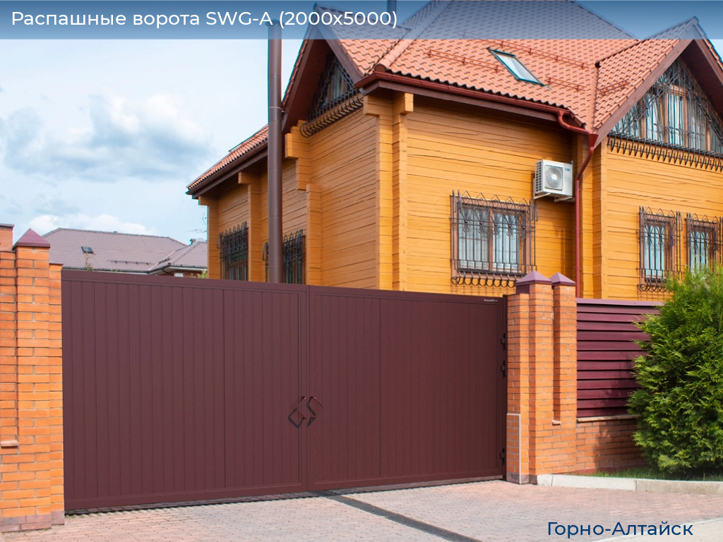Распашные ворота SWG-A (2000х5000), gorno-altaisk.doorhan.ru