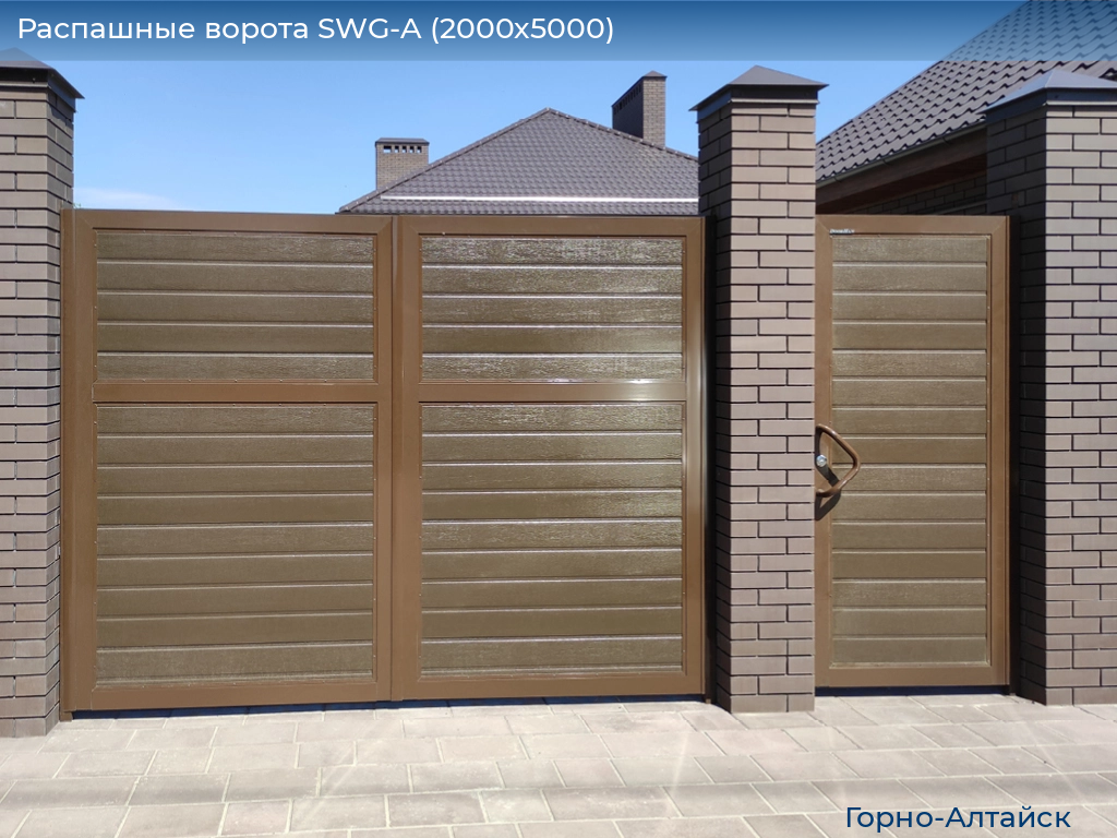 Распашные ворота SWG-A (2000х5000), gorno-altaisk.doorhan.ru
