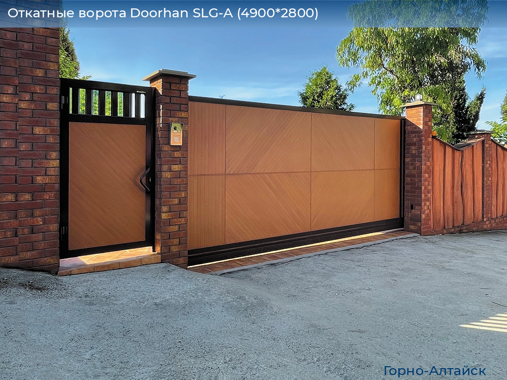 Откатные ворота Doorhan SLG-A (4900*2800), gorno-altaisk.doorhan.ru