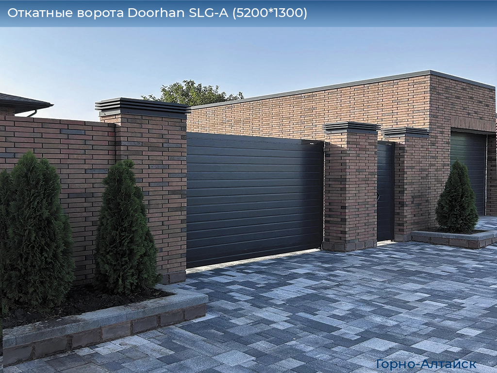 Откатные ворота Doorhan SLG-A (5200*1300), gorno-altaisk.doorhan.ru
