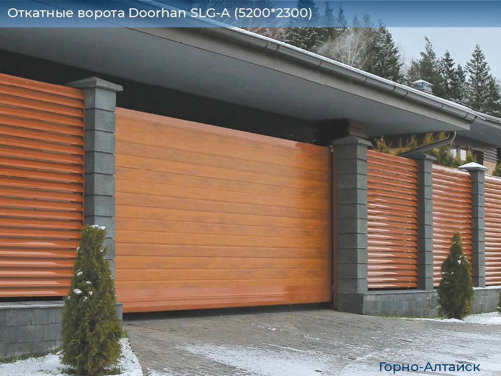 Откатные ворота Doorhan SLG-A (5200*2300), gorno-altaisk.doorhan.ru
