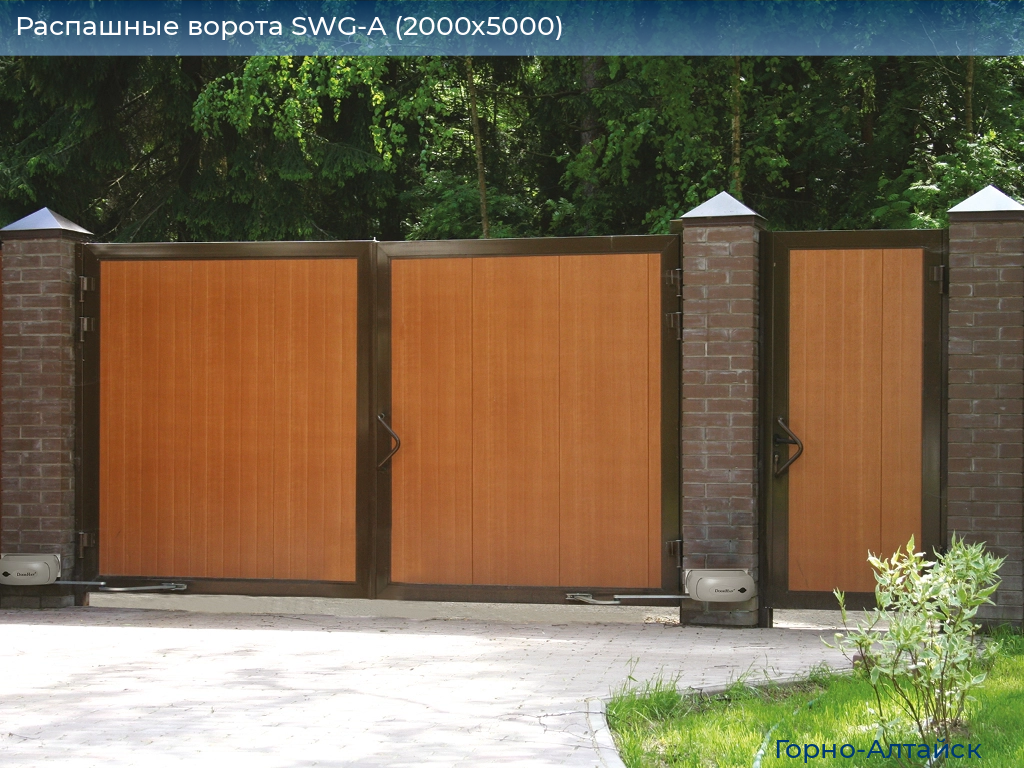 Распашные ворота SWG-A (2000х5000), gorno-altaisk.doorhan.ru