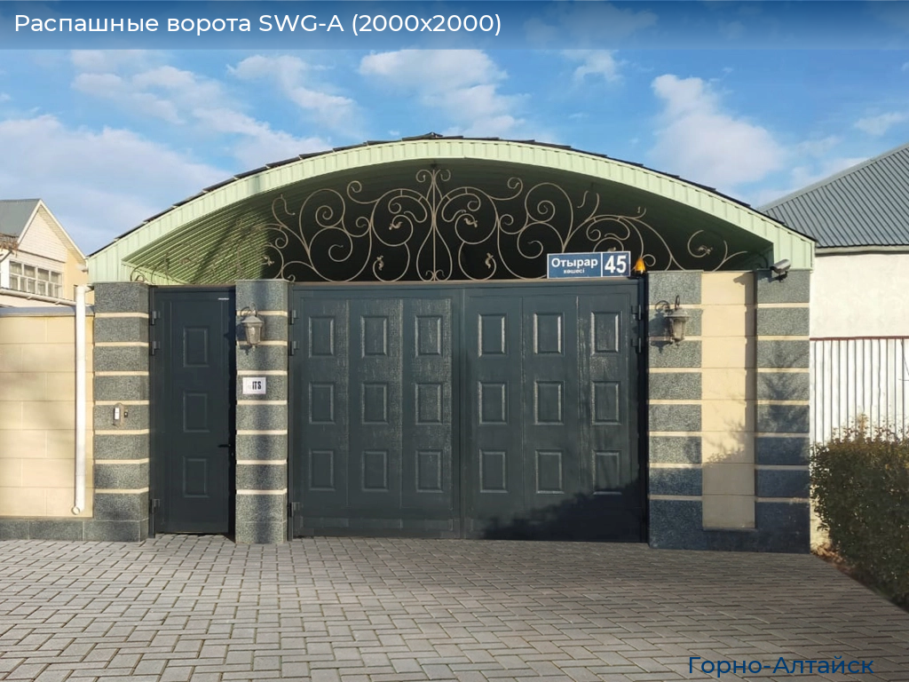 Распашные ворота SWG-A (2000х2000), gorno-altaisk.doorhan.ru