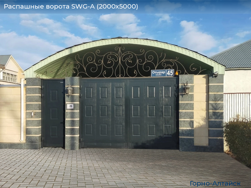 Распашные ворота SWG-A (2000х5000), gorno-altaisk.doorhan.ru