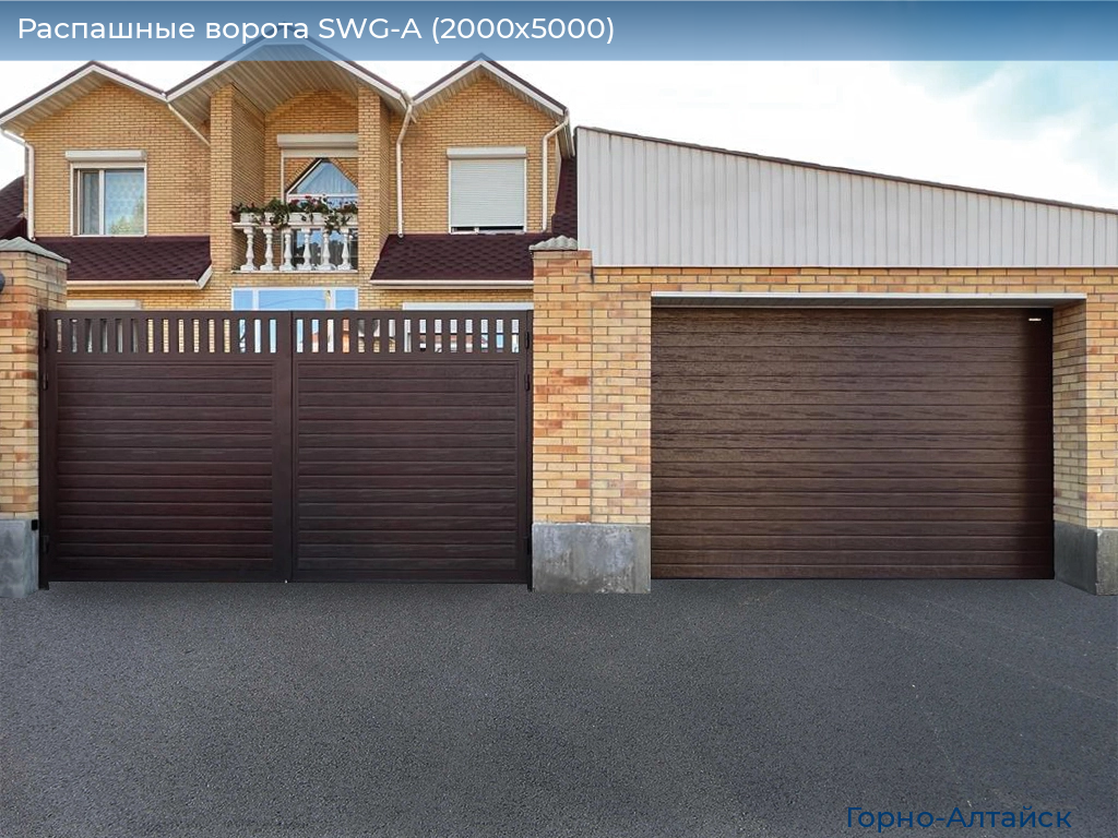 Распашные ворота SWG-A (2000х5000), gorno-altaisk.doorhan.ru