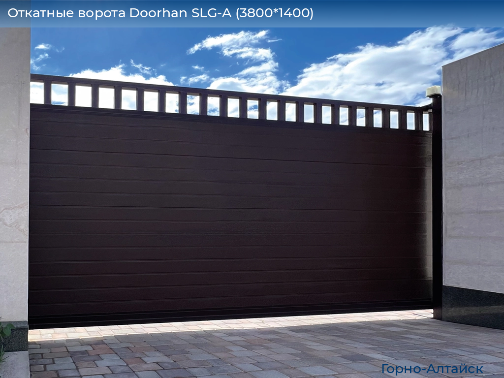 Откатные ворота Doorhan SLG-A (3800*1400), gorno-altaisk.doorhan.ru