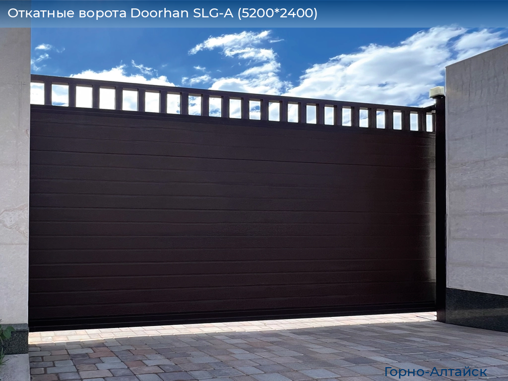 Откатные ворота Doorhan SLG-A (5200*2400), gorno-altaisk.doorhan.ru