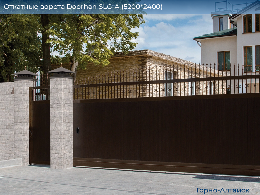 Откатные ворота Doorhan SLG-A (5200*2400), gorno-altaisk.doorhan.ru