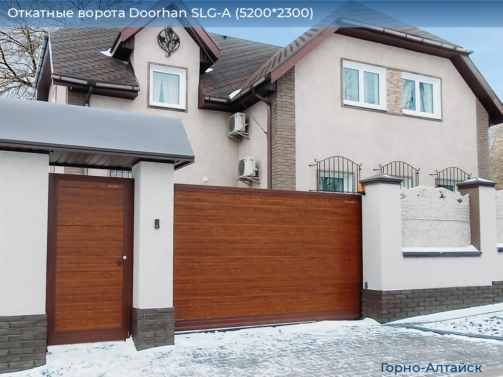 Откатные ворота Doorhan SLG-A (5200*2300), gorno-altaisk.doorhan.ru