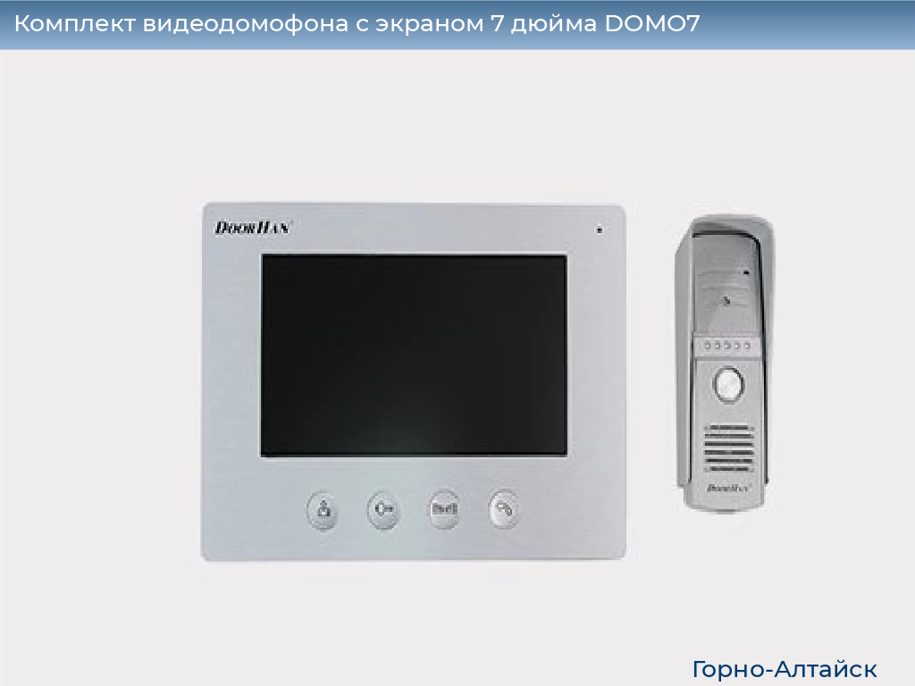 Комплект видеодомофона с экраном 7 дюйма DOMO7, gorno-altaisk.doorhan.ru