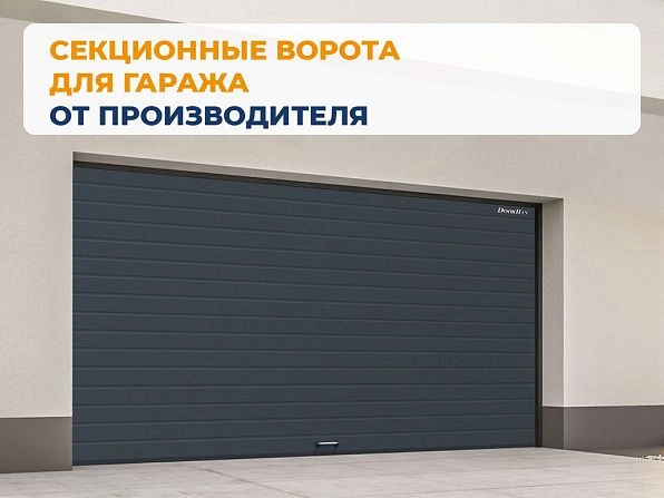 Cекционные ворота 2600х2250 мм антрацитовые DoorHan RSD02, gorno-altaisk.doorhan.ru